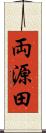 両源田 Scroll