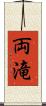 両滝 Scroll