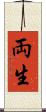 両生 Scroll