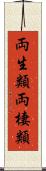 両生類 Scroll