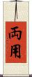 両用 Scroll