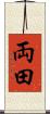 両田 Scroll