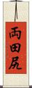 両田尻 Scroll