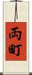 両町 Scroll