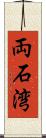 両石湾 Scroll
