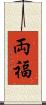 両福 Scroll