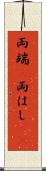 両端(P) Scroll