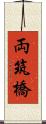 両筑橋 Scroll