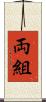 両組 Scroll