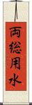 両総用水 Scroll