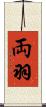両羽 Scroll