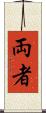 両者 Scroll