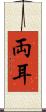 両耳 Scroll