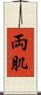 両肌 Scroll