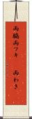 両脇 Scroll