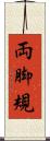 両脚規 Scroll