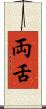 両舌 Scroll