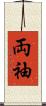 両袖 Scroll