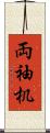 両袖机 Scroll