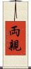 両親 Scroll