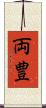 両豊 Scroll