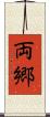 両郷 Scroll