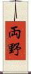 両野 Scroll