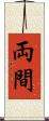両間 Scroll