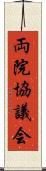 両院協議会 Scroll
