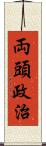 両頭政治 Scroll