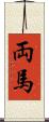 両馬 Scroll