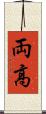 両高 Scroll
