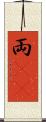 両(rK) Scroll