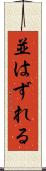 並はずれる Scroll