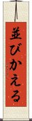 並びかえる Scroll