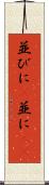 並びに(P) Scroll