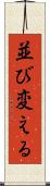 並び変える Scroll