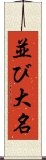 並び大名 Scroll