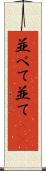 並べて Scroll