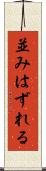 並みはずれる Scroll