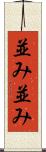 並み並み Scroll
