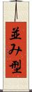 並み型 Scroll