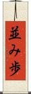 並み歩 Scroll