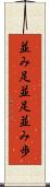 並み足 Scroll