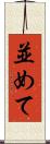 並めて Scroll
