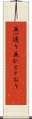 並一通り Scroll