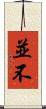 並不 Scroll