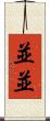 並並 Scroll