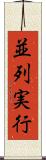 並列実行 Scroll