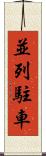 並列駐車 Scroll